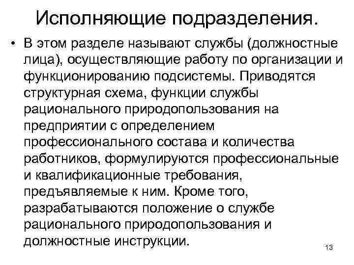 Исполняющие подразделения. • В этом разделе называют службы (должностные лица), осуществляющие работу по организации