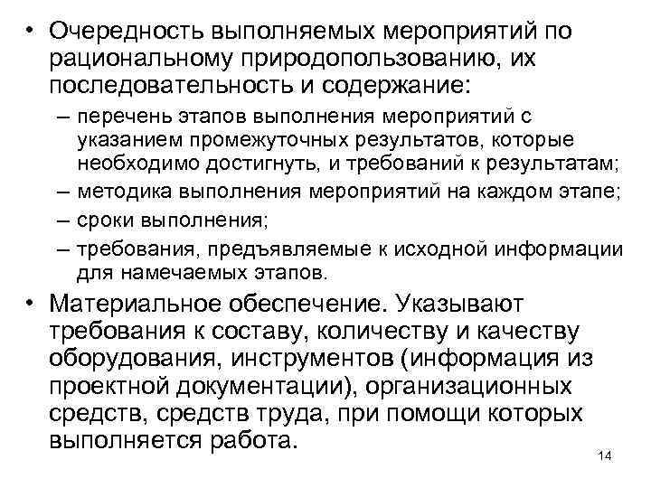  • Очередность выполняемых мероприятий по рациональному природопользованию, их последовательность и содержание: – перечень