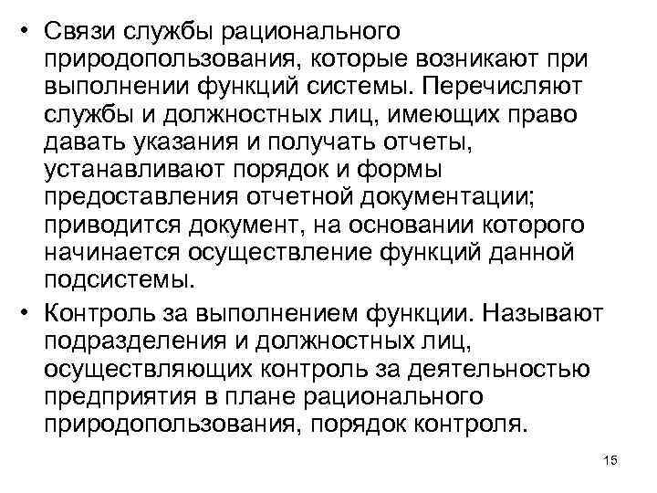  • Связи службы рационального природопользования, которые возникают при выполнении функций системы. Перечисляют службы