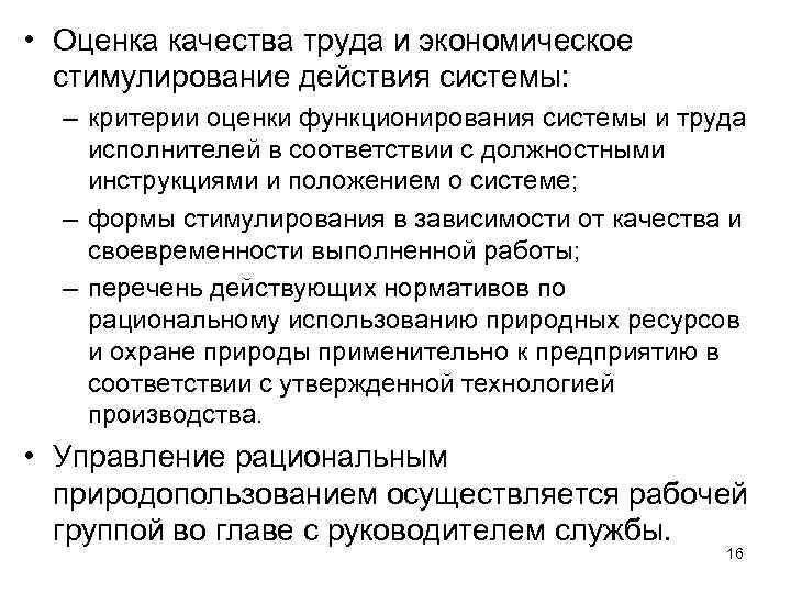  • Оценка качества труда и экономическое стимулирование действия системы: – критерии оценки функционирования