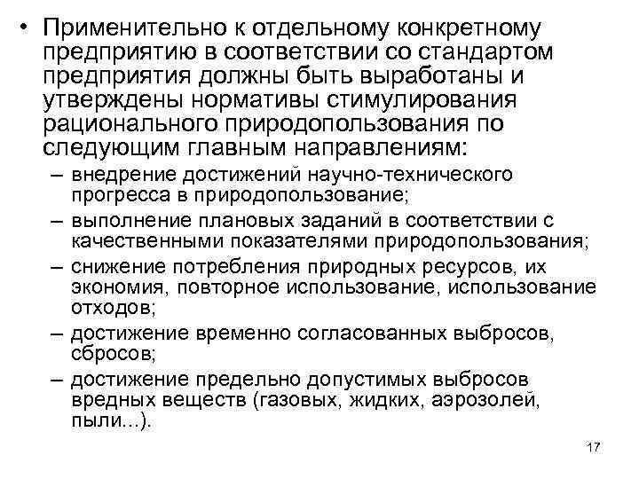  • Применительно к отдельному конкретному предприятию в соответствии со стандартом предприятия должны быть