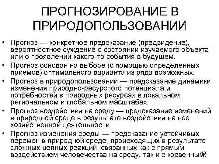 Природного прогнозировании. Прогнозирование природопользования. Прогнозирование последствий природопользования. Прогноз в природопользовании. Прогноз в природопользовании виды прогнозов.