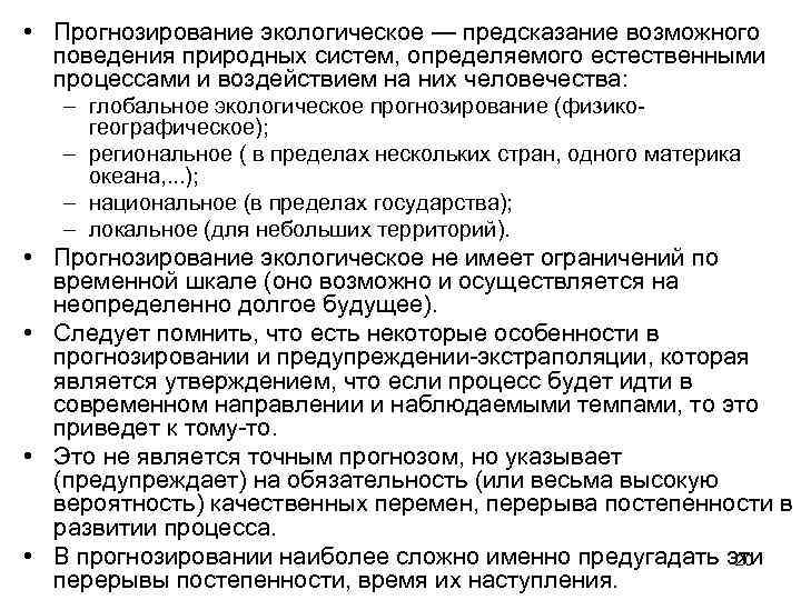  • Прогнозирование экологическое — предсказание возможного поведения природных систем, определяемого естественными процессами и