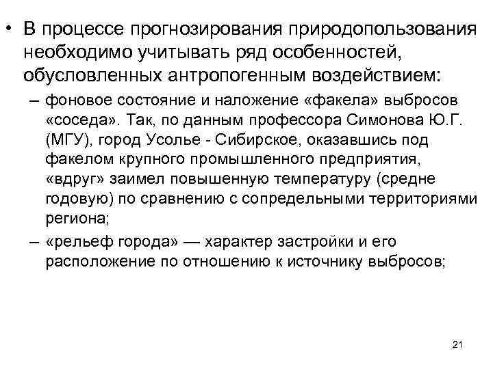  • В процессе прогнозирования природопользования необходимо учитывать ряд особенностей, обусловленных антропогенным воздействием: –