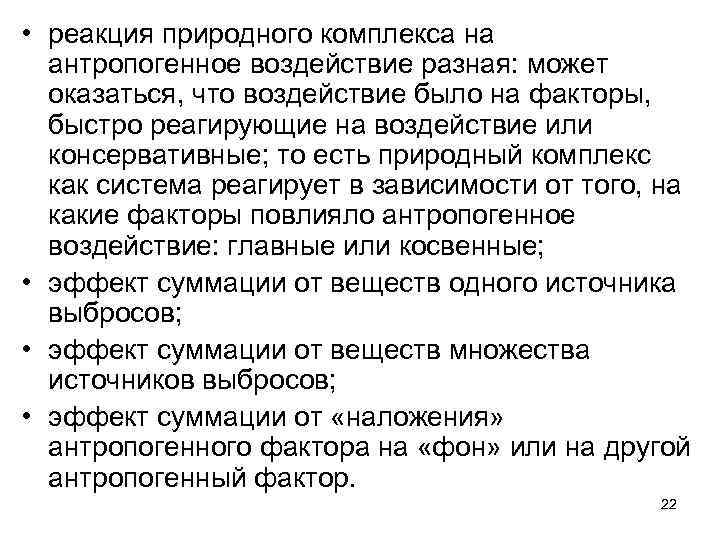  • реакция природного комплекса на антропогенное воздействие разная: может оказаться, что воздействие было