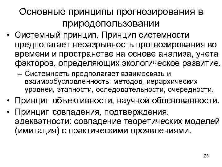 Основные принципы прогнозирования в природопользовании • Системный принцип. Принцип системности предполагает неразрывность прогнозирования во