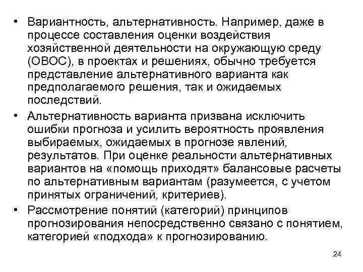  • Вариантность, альтернативность. Например, даже в процессе составления оценки воздействия хозяйственной деятельности на