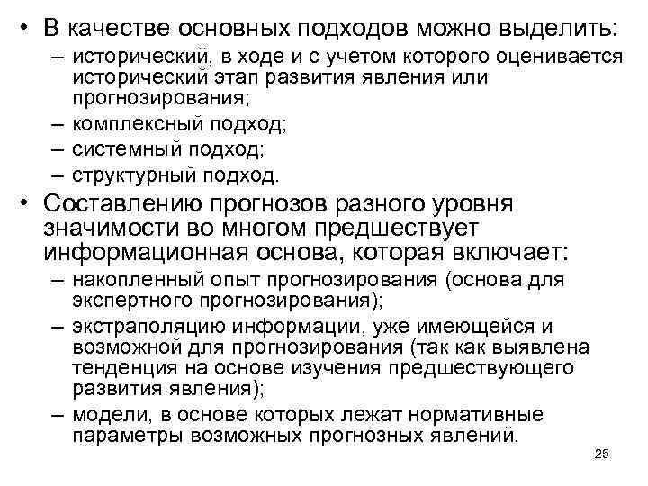  • В качестве основных подходов можно выделить: – исторический, в ходе и с