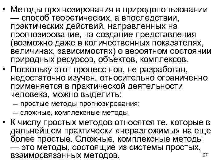  • Методы прогнозирования в природопользовании — способ теоретических, а впоследствии, практических действий, направленных