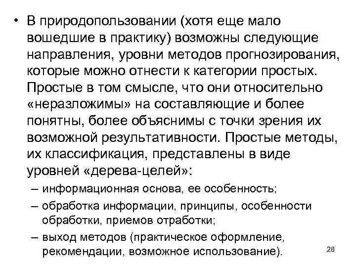  • В природопользовании (хотя еще мало вошедшие в практику) возможны следующие направления, уровни