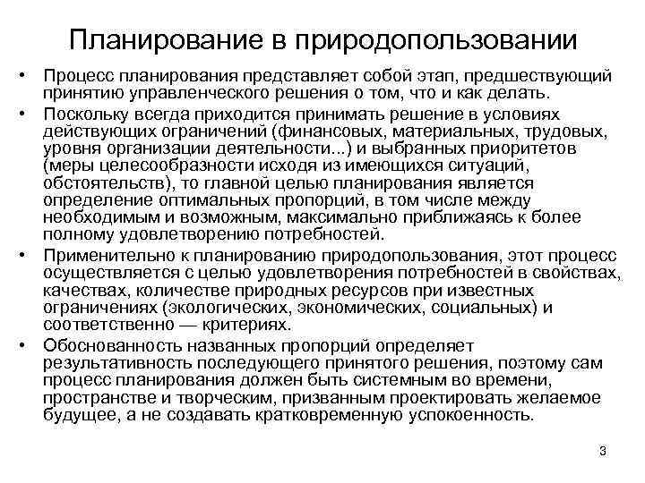 Планирование в природопользовании • Процесс планирования представляет собой этап, предшествующий принятию управленческого решения о