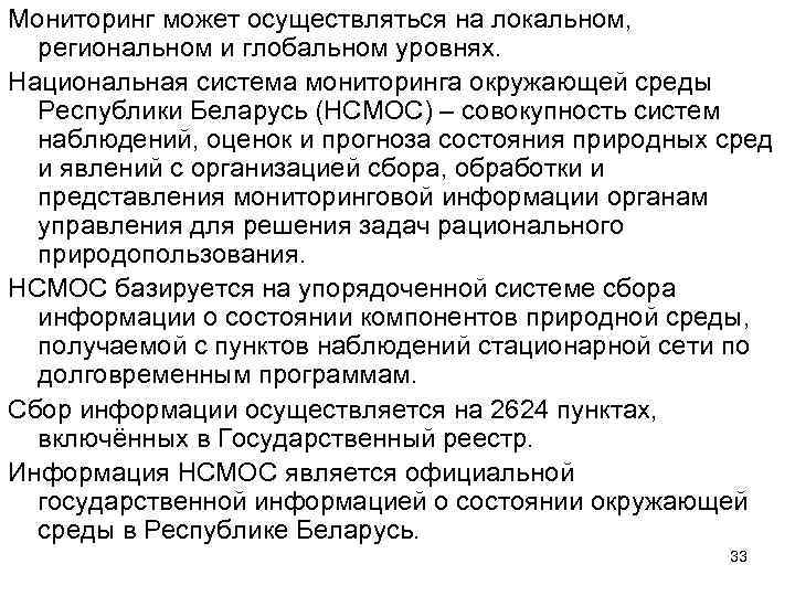 Мониторинг может осуществляться на локальном, региональном и глобальном уровнях. Национальная система мониторинга окружающей среды