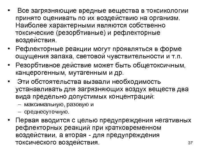  • Все загрязняющие вредные вещества в токсикологии принято оценивать по их воздействию на