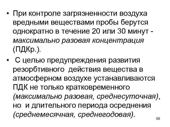  • При контроле загрязненности воздуха вредными веществами пробы берутся однократно в течение 20