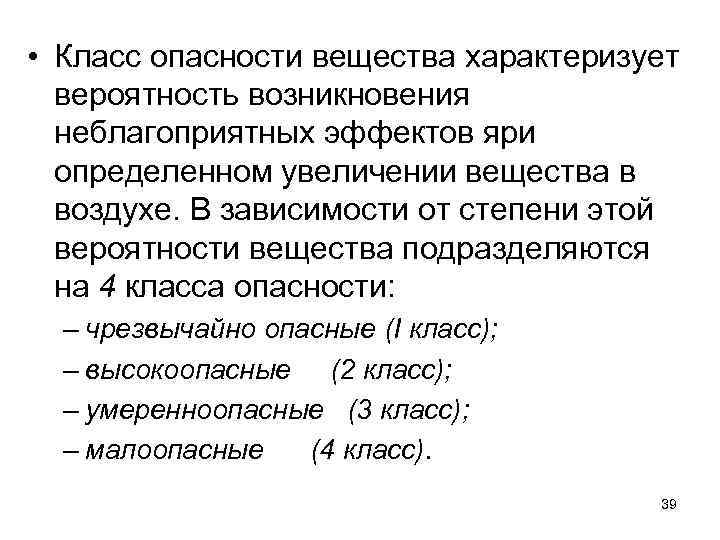  • Класс опасности вещества характеризует вероятность возникновения неблагоприятных эффектов яри определенном увеличении вещества