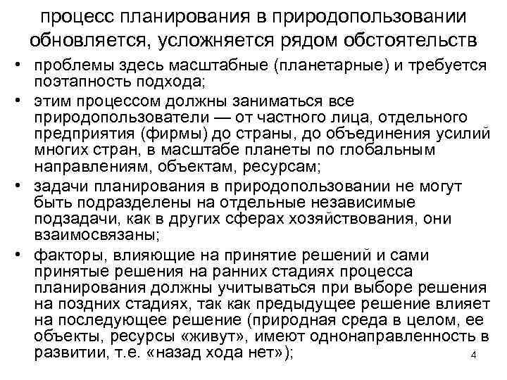 процесс планирования в природопользовании обновляется, усложняется рядом обстоятельств • проблемы здесь масштабные (планетарные) и