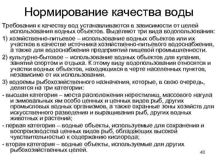 Нормирование качества воды Требования к качеству вод устанавливаются в зависимости от целей использования водных