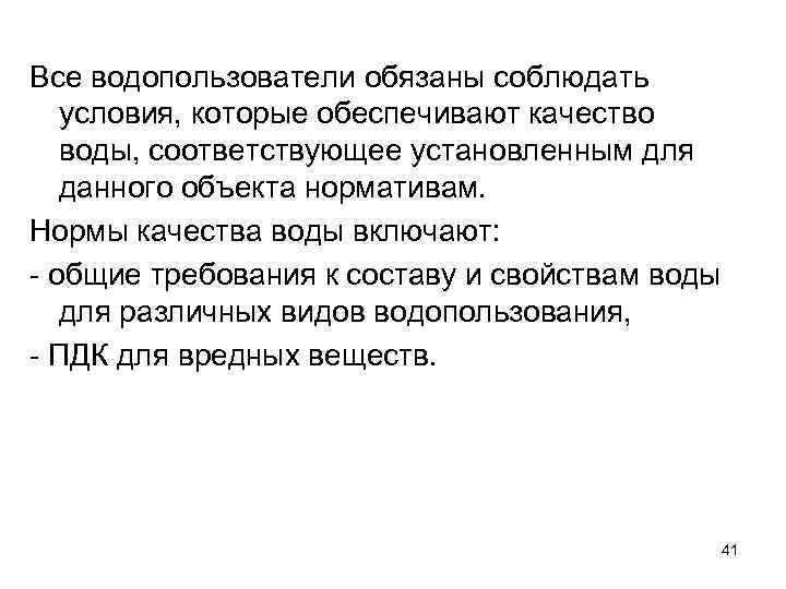 Все водопользователи обязаны соблюдать условия, которые обеспечивают качество воды, соответствующее установленным для данного объекта