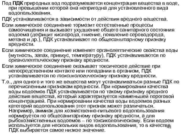 Под ПДК природных вод подразумевается концентрация вещества в воде, при превышении которой она непригодна