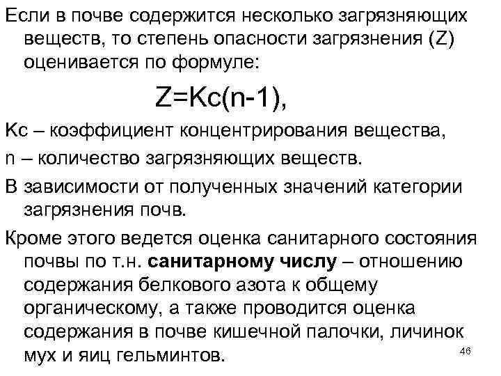 Если в почве содержится несколько загрязняющих веществ, то степень опасности загрязнения (Z) оценивается по