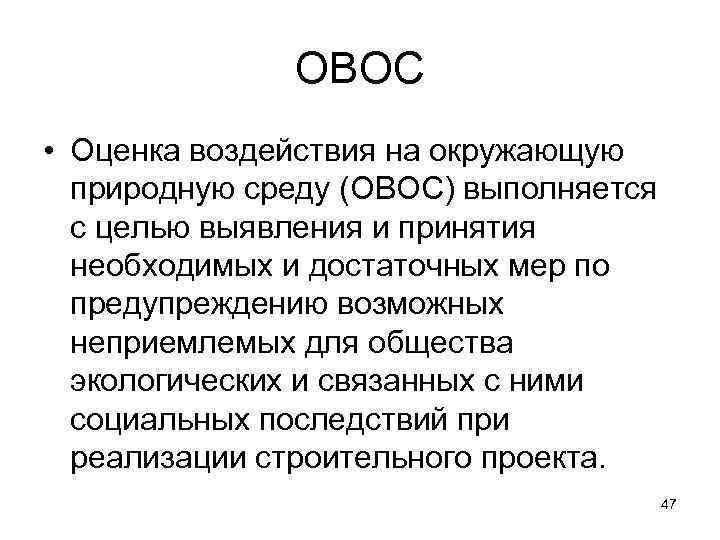 ОВОС • Оценка воздействия на окружающую природную среду (ОВОС) выполняется с целью выявления и