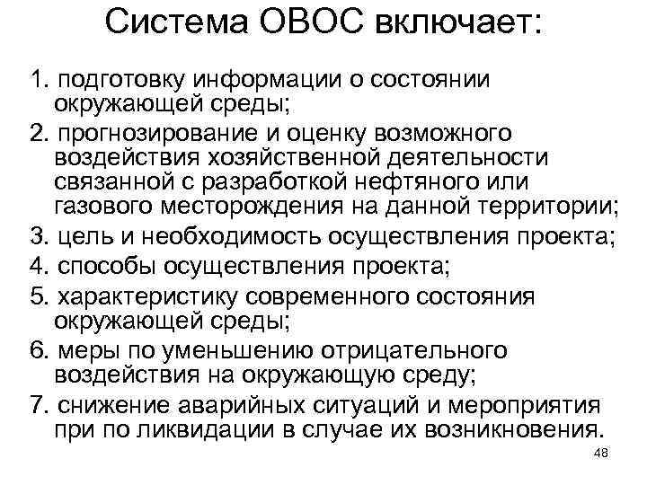 Система ОВОС включает: 1. подготовку информации о состоянии окружающей среды; 2. прогнозирование и оценку