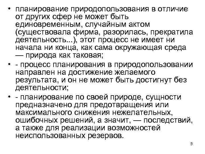  • планирование природопользования в отличие от других сфер не может быть единовременным, случайным