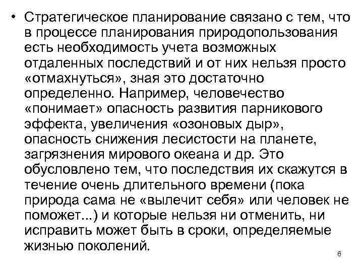  • Стратегическое планирование связано с тем, что в процессе планирования природопользования есть необходимость