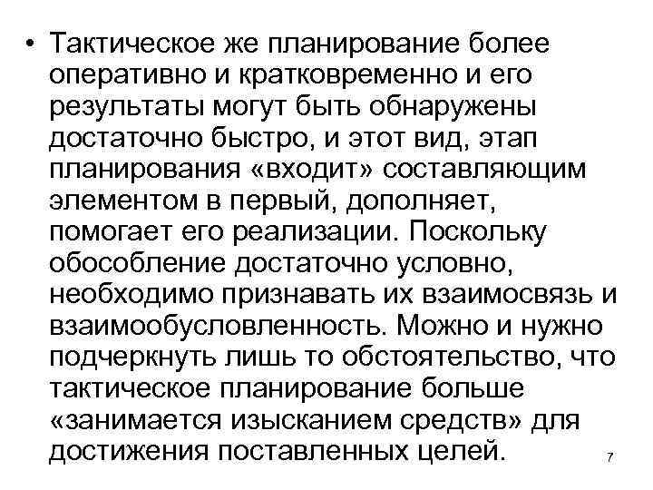  • Тактическое же планирование более оперативно и кратковременно и его результаты могут быть