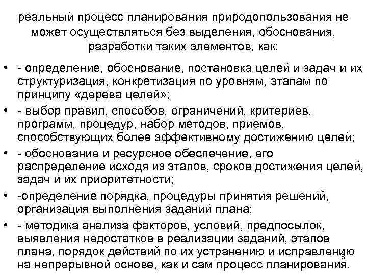 реальный процесс планирования природопользования не может осуществляться без выделения, обоснования, разработки таких элементов, как: