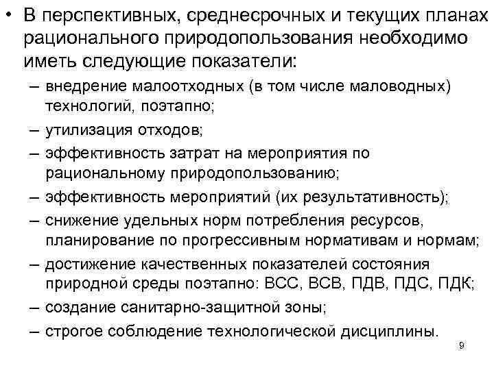  • В перспективных, среднесрочных и текущих планах рационального природопользования необходимо иметь следующие показатели: