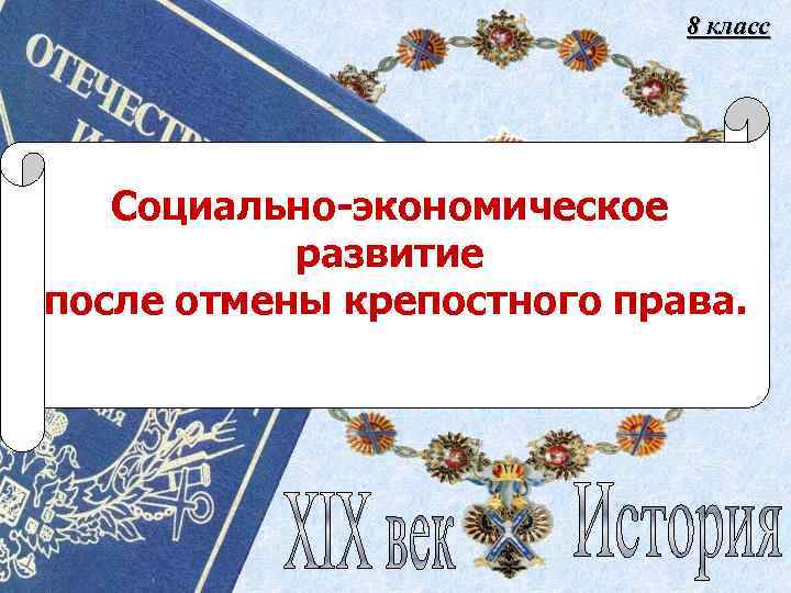 8 класс Cоциально-экономическое развитие после отмены крепостного права. 