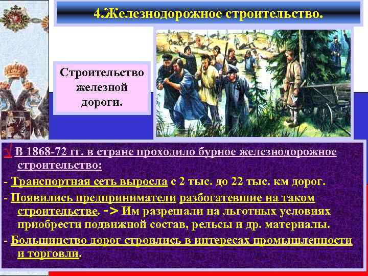 4. Железнодорожное строительство. Строительство железной дороги. √ В 1868 -72 гг. в стране проходило