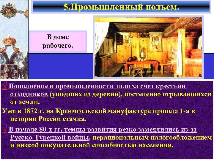 5. Промышленный подъем. В доме рабочего. √ Пополнение в промышленности шло за счет крестьян