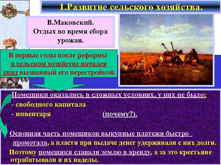 1. Развитие сельского хозяйства. В. Маковский. Отдых во время сбора урожая. В первые годы