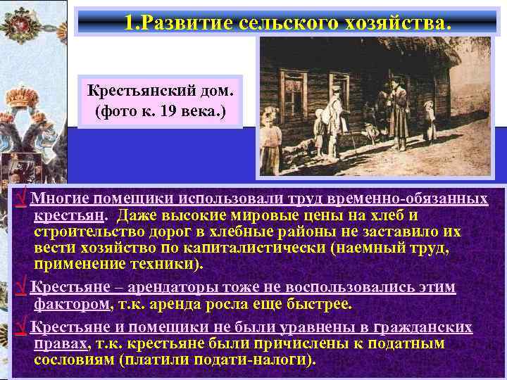 Особенности крестьян. Крестьянское и помещичье хозяйство в пореформенный период. Эволюция крестьянства. Проблемы крестьян. Крестьянское хозяйство 19 века.