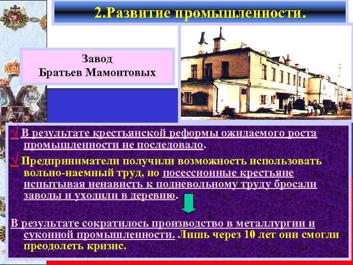 2. Развитие промышленности. Завод Братьев Мамонтовых √ В результате крестьянской реформы ожидаемого роста промышленности