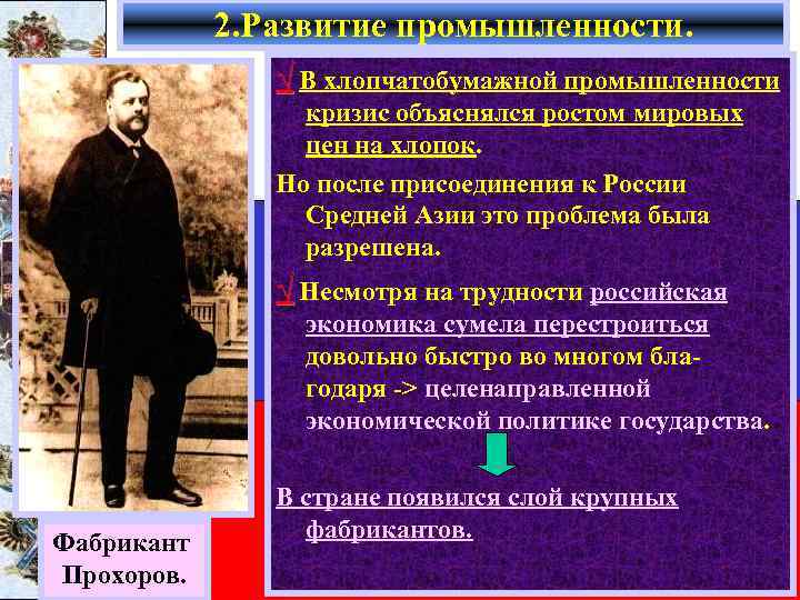 2. Развитие промышленности. √ В хлопчатобумажной промышленности кризис объяснялся ростом мировых цен на хлопок.