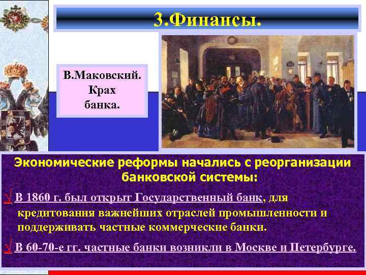 3. Финансы. В. Маковский. Крах банка. Экономические реформы начались с реорганизации банковской системы: √