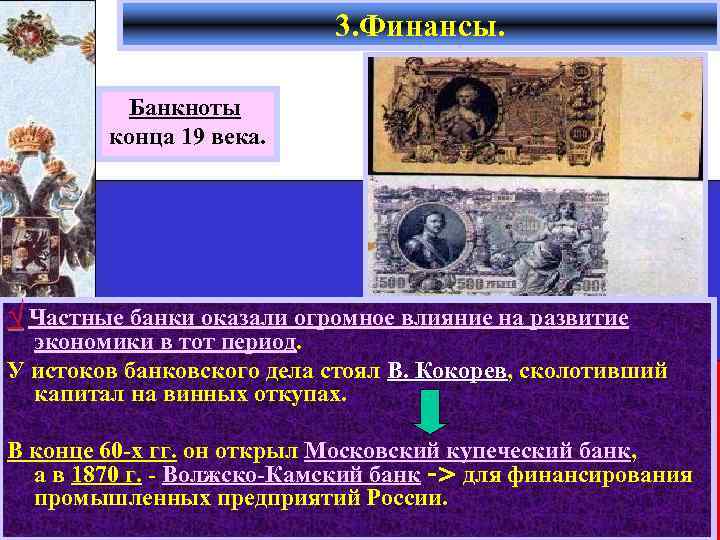 3. Финансы. Банкноты конца 19 века. √ Частные банки оказали огромное влияние на развитие