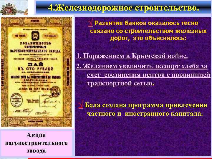 4. Железнодорожное строительство. √ Развитие банков оказалось тесно связано со строительством железных дорог, это