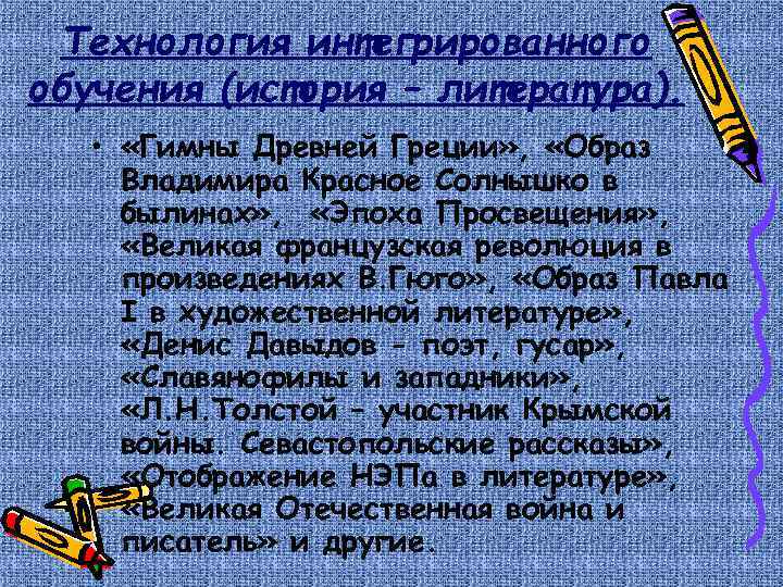 Технология интегрированного обучения (история – литература). • «Гимны Древней Греции» , «Образ Владимира Красное