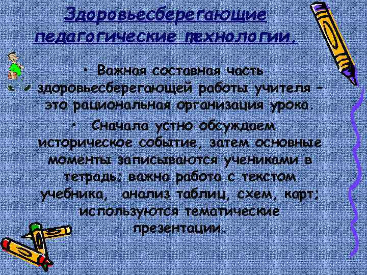 Здоровьесберегающие педагогические технологии. • Важная составная часть здоровьесберегающей работы учителя – это рациональная организация