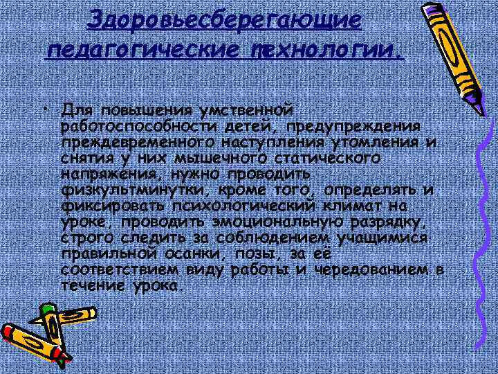 Здоровьесберегающие педагогические технологии. • Для повышения умственной работоспособности детей, предупреждения преждевременного наступления утомления и