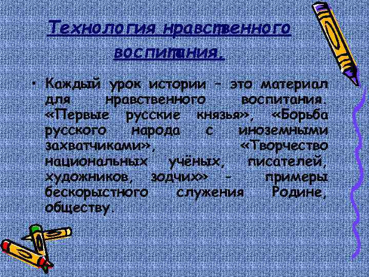 Технология нравственного воспитания. • Каждый урок истории – это материал для нравственного воспитания. «Первые