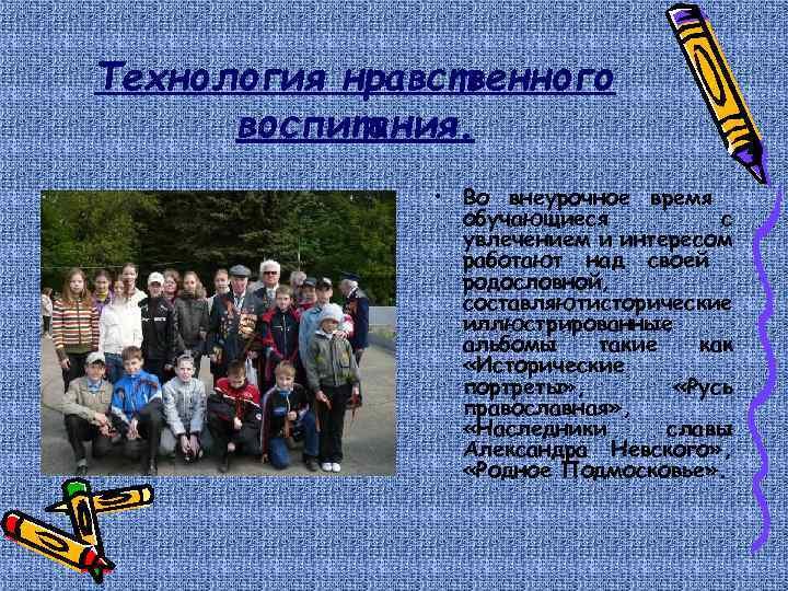 Технология нравственного воспитания. • Во внеурочное время обучающиеся с увлечением и интересом работают над