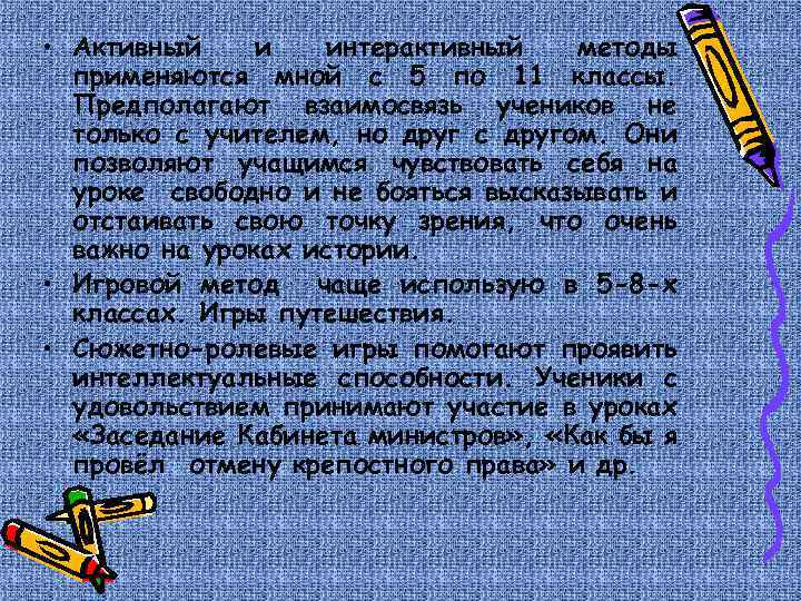  • Активный и интерактивный методы применяются мной с 5 по 11 классы. Предполагают