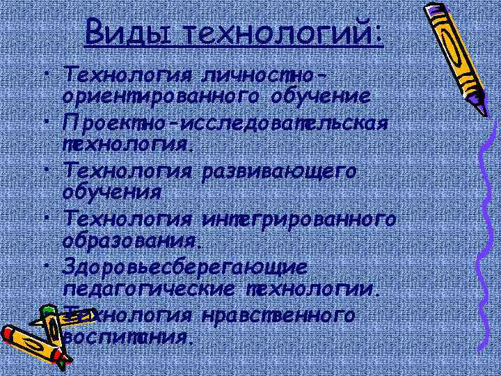 Виды технологий: • Технология личностноориентированного обучение • Проектно-исследовательская технология. • Технология развивающего обучения •