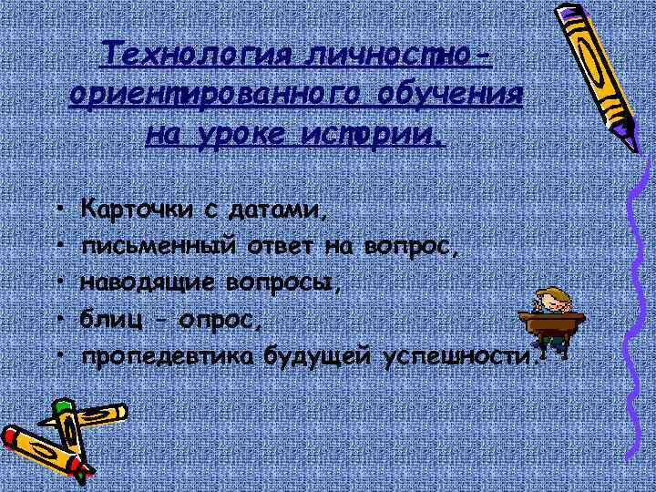 Технология личностноориентированного обучения на уроке истории. • • • Карточки с датами, письменный ответ