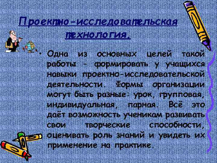 Проектно-исследовательская технология. • Одна из основных целей такой работы - формировать у учащихся навыки